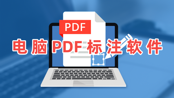 电脑PDF标注软件