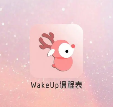 wakeup课程表如何添加课程