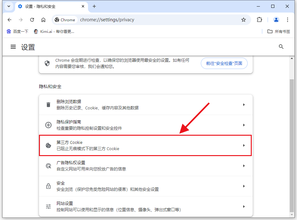 谷歌浏览器如何阻止第三方cookie4
