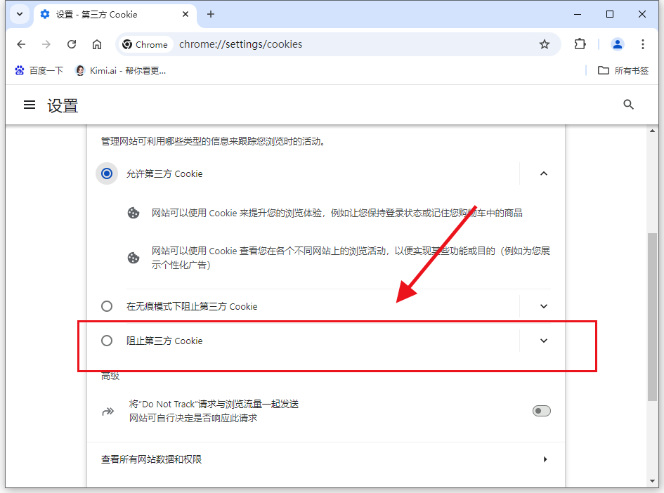 谷歌浏览器如何阻止第三方cookie5