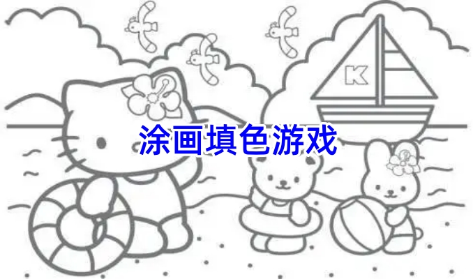 涂画填色游戏