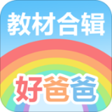 好爸爸人教译林版(人教版小学语文英语电子课本)V8.8.4 安卓