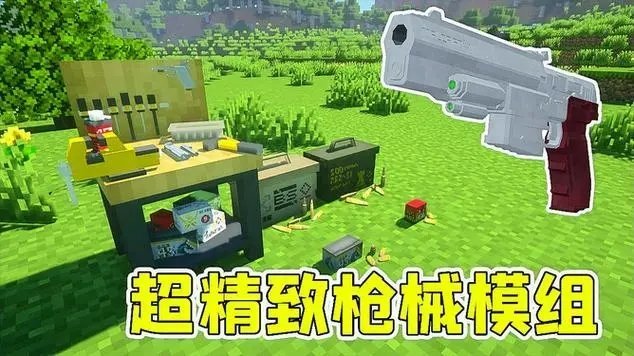 我的世界枪械工艺mod v免费版