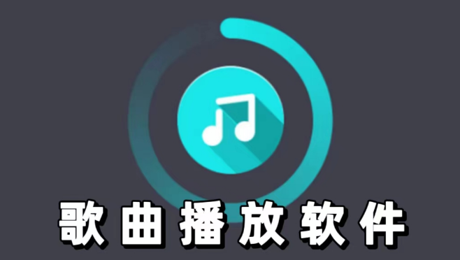 歌曲播放器