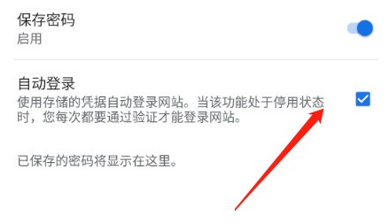 谷歌浏览器怎么开启自动登录5
