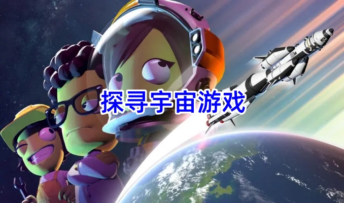 探寻宇宙游戏