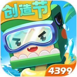 迷你世界4399版1.3.2