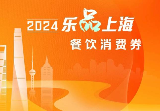 2024上海五亿消费券发放及领取方式一览