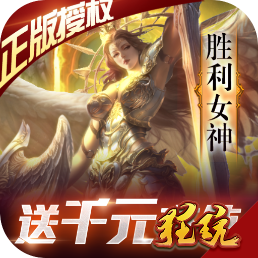 女神联盟福利 V1.1 安卓最新版