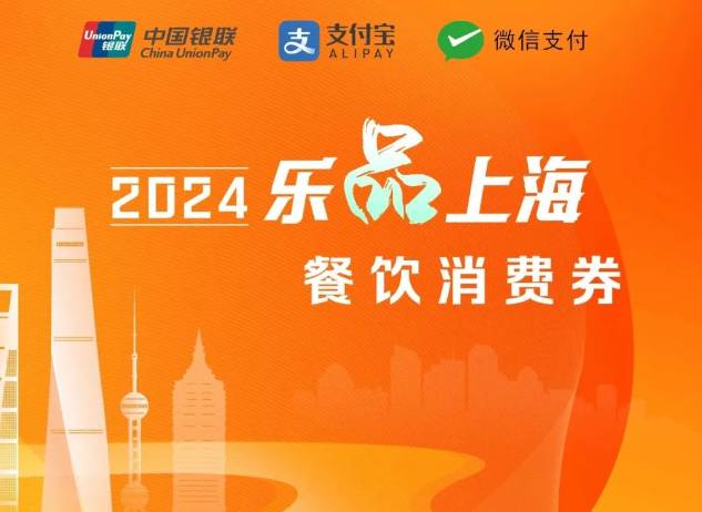 2024乐品上海餐饮消费券发放时间及领取方法介绍