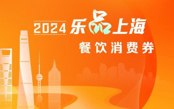 2024上海五亿消费券领取方法分享