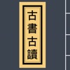 古书古读(古书古读app搜索)V1.2.6 安卓免费版