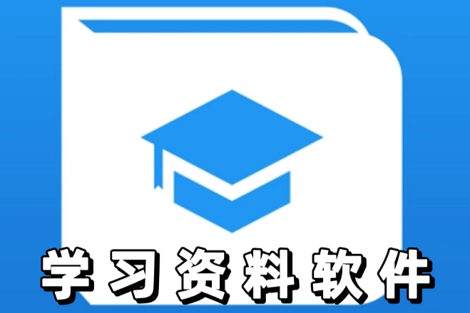 学习资料