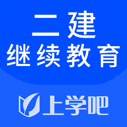 二建继续教育