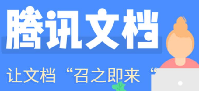 腾讯文档删除内容怎么恢复