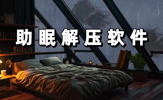 助眠解压