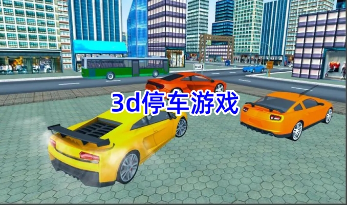 3d停车游戏