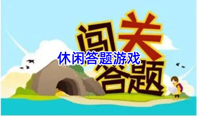 休闲答题游戏