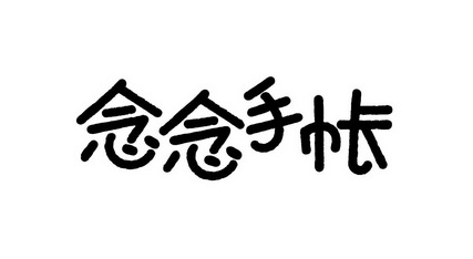 念念手帐更换头像教程分享