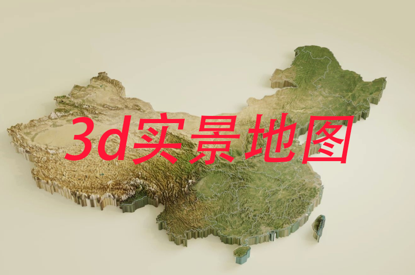 3d实景地图