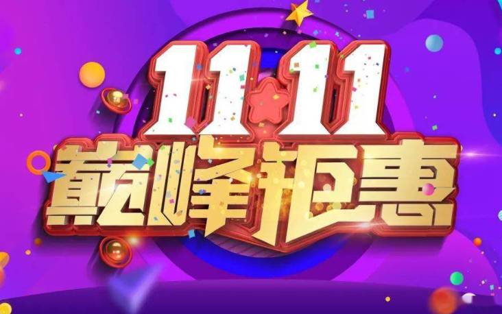 2024年淘宝双11活动什么时候开始