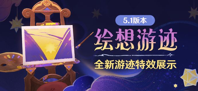 5.1版本「绘想游迹」全新游迹特效展示截图