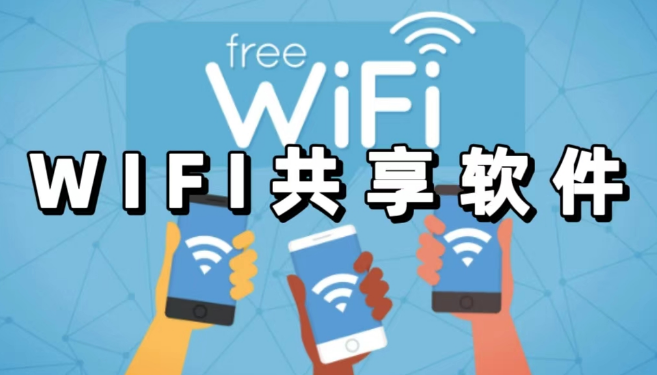 wifi共享