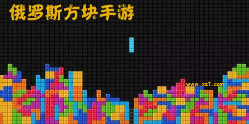 俄罗斯方块手机版下载-俄罗斯方块游戏(tetris)v1.19 安卓官方版 - 极光下载站