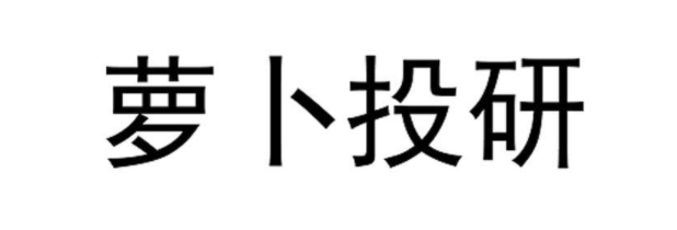 萝卜投研怎么看研报