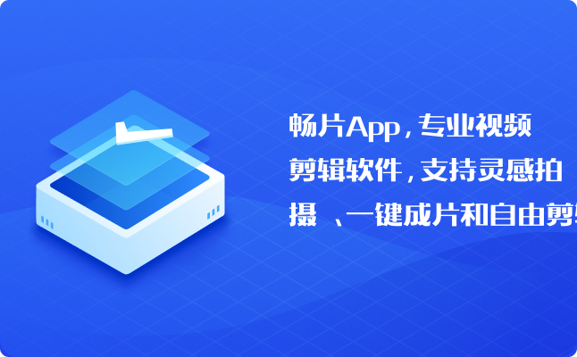 畅片App，专业视频剪辑软件，支持灵感拍摄、一键成片和自由剪辑_免费的手机短视频剪辑软件有哪些？哪个好用？_可牛软件