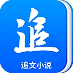 追文小说最新版app