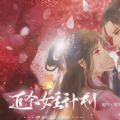 追杀女主计划完结版2023