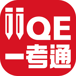 IIQE一考通最新版