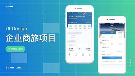 【APP软件】在途商旅企业服务软件UI设计_CC小酷-站酷ZCOOL