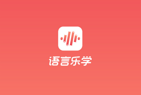 语言乐学app最新版下载-语言乐学平台1.6.0最新版-精品下载