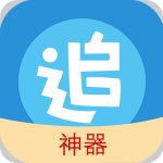 追漫神器(免费追漫神器)V2.1 安卓免费版