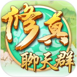 修真聊天群v1.0.0安卓版