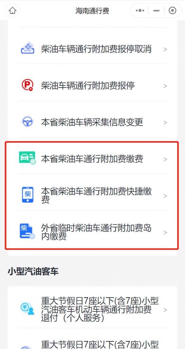 海易办怎么交柴油通行附加费 具体操作方法介绍