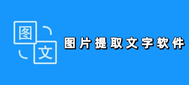 图片提取文字