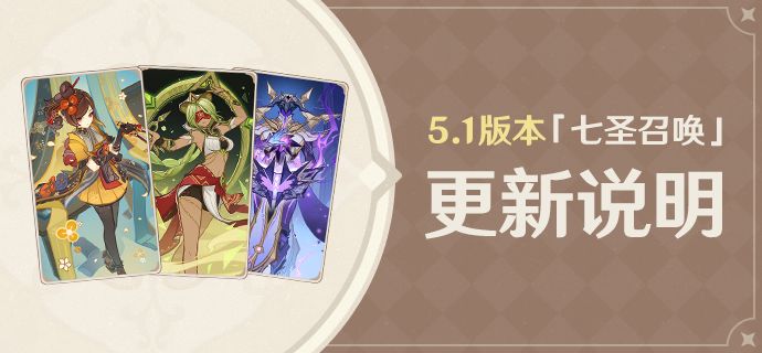 5.1版本「七圣召唤」更新说明截图