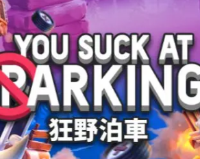 你停车糟透了You Suck at Parking