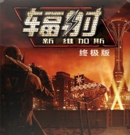 辐射新维加斯汉化补丁 v免费版