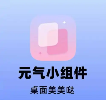 元气小组件app编辑小组件步骤分享