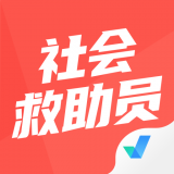 社会救助员考试聚题库安卓APP