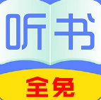 全免听书大全app