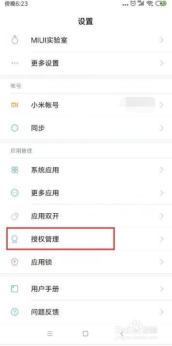 小米手机禁止应用安装