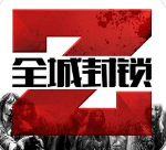 全城封锁无敌版