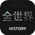 全世界History历史