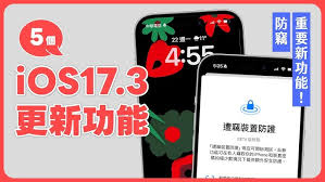 iOS17.3设备防失功能带来哪些好处