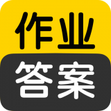 作业答案搜索大全app